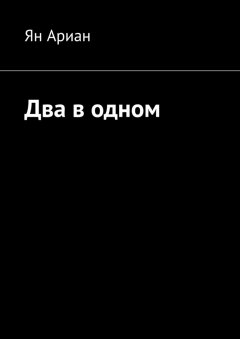 Ян Ариан - Два в одном