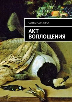 Ольга Голихина - Акт воплощения