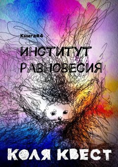 Коля Квест - Институт равновесия. Книга #4