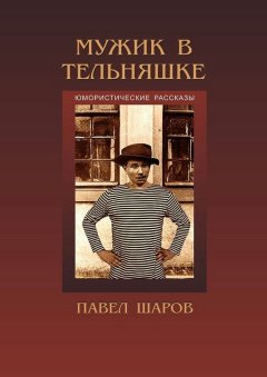 Павел Шаров - Мужик в тельняшке