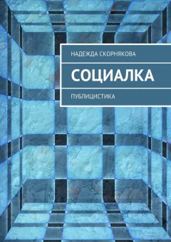 Надежда Скорнякова - Социалка. Публицистика