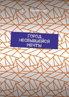 Г. Анненкова - Город несбывшейся мечты
