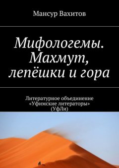 Мансур Вахитов - Мифологемы. Махмут, лепёшки и гора. Литературное объединение «Уфимские литераторы» (УфЛи)