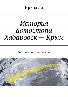 Ирина Ли - История автостопа Хабаровск – Крым. Все начинается с мысли