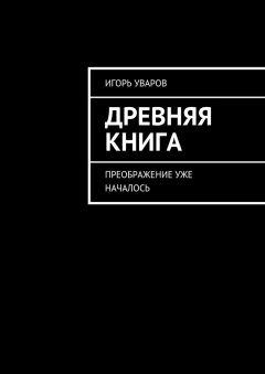 Игорь Уваров - Древняя книга. Преображение уже началось