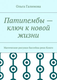 Ольга Галимова - Патипембы – ключ к новой жизни. Магические рисунки бассейна реки Конго