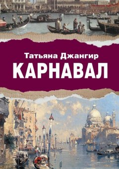 Татьяна Джангир - Карнавал. Исторический роман