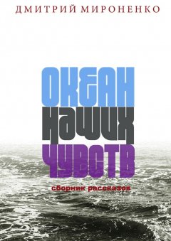 Дмитрий Мироненко - Океан наших чувств