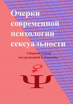 Ольга Серебряная - Очерки современной психологии сексуальности. Сборник статей под редакцией Е. Кащенко