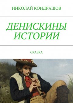 Николай Кондрашов - Денискины истории. Сказка