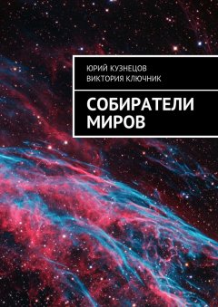 Виктория Ключник - Собиратели Миров