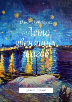 Ольга Бережных - Лето звенящих шагов. Книга стихов