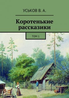 Виктор Уськов - Коротенькие рассказики. Том 1