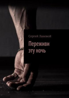 Сергей Лановой - Переживи эту ночь