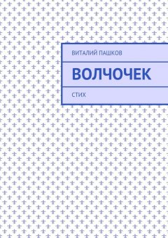 Виталий Пашков - Волчочек. стих