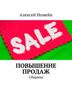 Алексей Номейн - Повышение продаж. Сборник