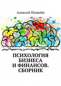 Алексей Номейн - Психология бизнеса и финансов. Сборник