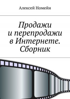 Алексей Номейн - Продажи и перепродажи в Интернете. Сборник