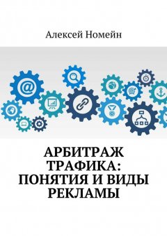 Алексей Номейн - Арбитраж трафика: понятия и виды рекламы