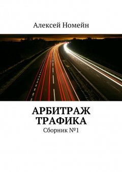 Алексей Номейн - Арбитраж трафика. Сборник №1