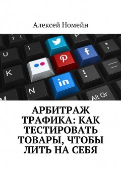 Алексей Номейн - Арбитраж трафика: как тестировать товары, чтобы лить на себя