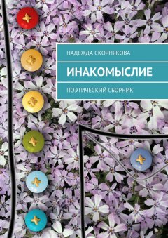 Надежда Скорнякова - Инакомыслие. Поэтический сборник