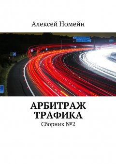 Алексей Номейн - Арбитраж трафика. Сборник №2