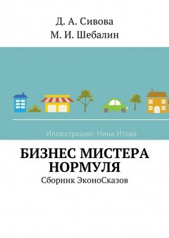 Дарья Сивова - Бизнес Мистера Нормуля. Сборник ЭконоСказов