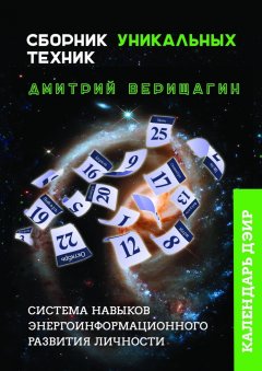 Дмитрий Верищагин - Календарь ДЭИР. Сборник уникальных техник