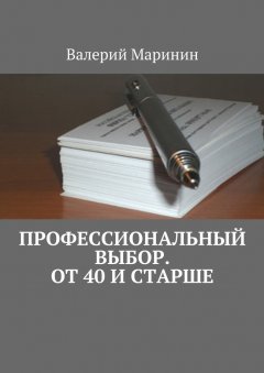 Валерий Маринин - Профессиональный выбор. От 40 и старше