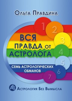 Ольга Правдина - Вся правда от астролога. Семь астрологических обманов. Астрология без вымысла