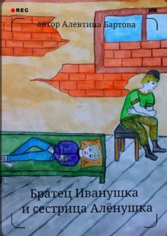 Алевтина Бартова - Братец Иванушка и сестрица Алёнушка. Детский детектив