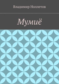 Владимир Ноллетов - Мумиё