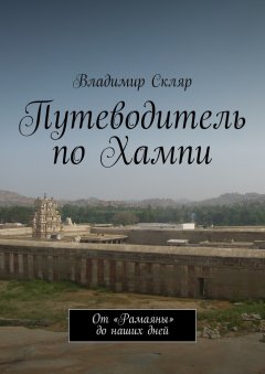 Владимир Скляр - Путеводитель по Хампи. От «Рамаяны» до наших дней