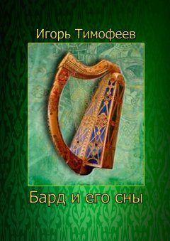 Игорь Тимофеев - Бард и его сны