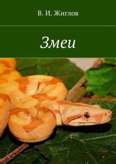 В. Жиглов - Змеи