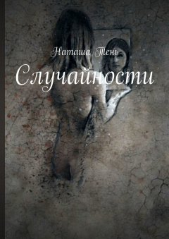 Наташа Тень - Случайности