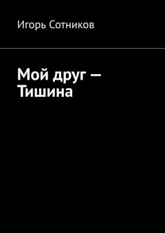 Игорь Сотников - Мой друг – Тишина