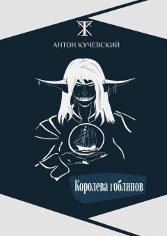 Антон Кучевский - Королева гоблинов