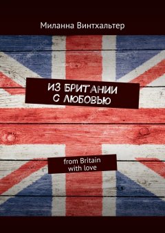 Миланна Винтхальтер - Из Британии с любовью. from Britain with love