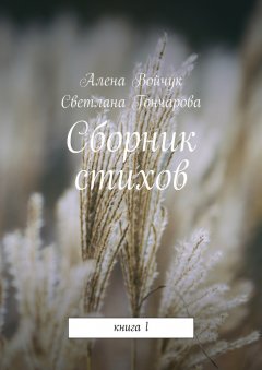 Алена Войчук - Сборник стихов. Книга 1