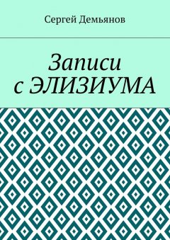 Сергей Демьянов - Записи с Элизиума