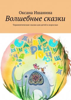 Оксана Ишанина - Волшебные сказки. Терапевтические сказки для детей и взрослых