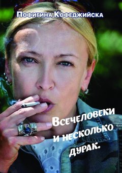 Пофигина Кофеджийска - Всечеловеки и несколько дурак