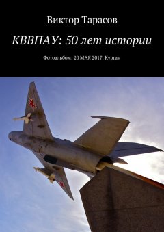 Виктор Тарасов - КВВПАУ: 50 лет истории. Фотоальбом: 20 мая 2017, Курган