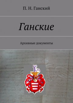 П. Ганский - Ганские. Архивные документы