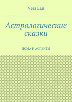 Vers Eau - Астрологические сказки. Дома и аспекты