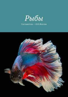 В. Жиглов - Рыбы