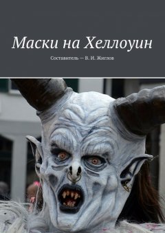 В. Жиглов - Маски на Хеллоуин