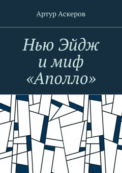 Артур Аскеров - Нью Эйдж и миф «Аполло»